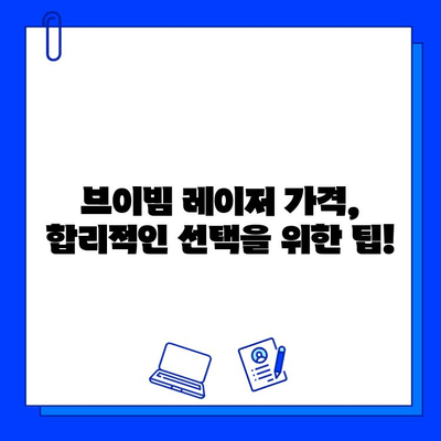 브이빔 레이저 가격 비교, 꼼꼼히 따져봐야 할 5가지 주의 사항 | 브이빔 레이저, 가격, 비교, 주의 사항, 팁