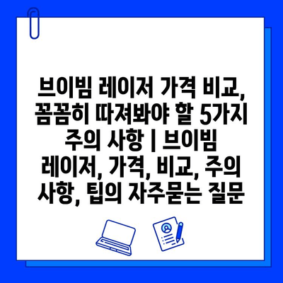 브이빔 레이저 가격 비교, 꼼꼼히 따져봐야 할 5가지 주의 사항 | 브이빔 레이저, 가격, 비교, 주의 사항, 팁