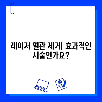 레이저 혈관 제거| 비용, 효과, 부작용 총정리 | 혈관, 주사, 시술, 후기, 가격