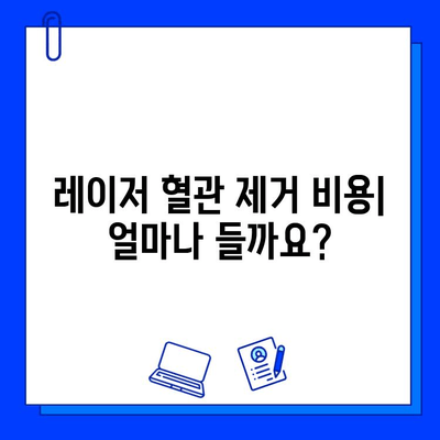 레이저 혈관 제거| 비용, 효과, 부작용 총정리 | 혈관, 주사, 시술, 후기, 가격