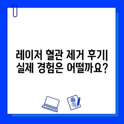 레이저 혈관 제거| 비용, 효과, 부작용 총정리 | 혈관, 주사, 시술, 후기, 가격