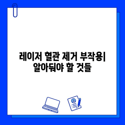 레이저 혈관 제거| 비용, 효과, 부작용 총정리 | 혈관, 주사, 시술, 후기, 가격