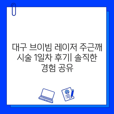 대구 피부과 브이빔 레이저 주근깨 시술 1일차 후기| 솔직한 경험 공유 | 주근깨, 레이저 시술, 피부과 후기, 브이빔