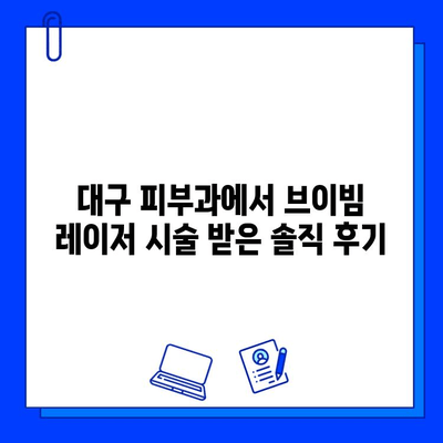 대구 피부과 브이빔 레이저 주근깨 시술 1일차 후기| 솔직한 경험 공유 | 주근깨, 레이저 시술, 피부과 후기, 브이빔