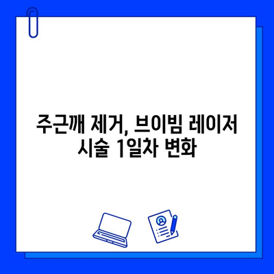 대구 피부과 브이빔 레이저 주근깨 시술 1일차 후기| 솔직한 경험 공유 | 주근깨, 레이저 시술, 피부과 후기, 브이빔