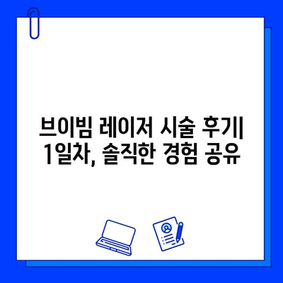 대구 피부과 브이빔 레이저 주근깨 시술 1일차 후기| 솔직한 경험 공유 | 주근깨, 레이저 시술, 피부과 후기, 브이빔