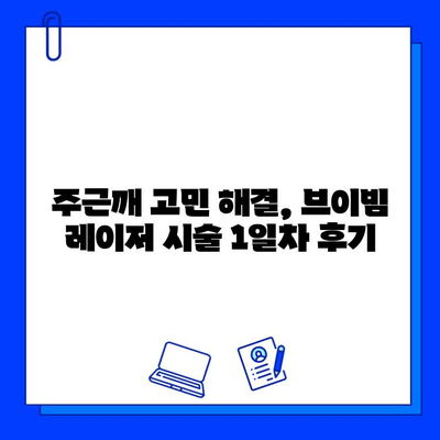 대구 피부과 브이빔 레이저 주근깨 시술 1일차 후기| 솔직한 경험 공유 | 주근깨, 레이저 시술, 피부과 후기, 브이빔