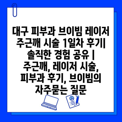 대구 피부과 브이빔 레이저 주근깨 시술 1일차 후기| 솔직한 경험 공유 | 주근깨, 레이저 시술, 피부과 후기, 브이빔