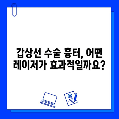 갑상선 수술 흉터, 프락셀 vs 브이빔| 한국인 환자 연구 결과 비교 분석 | 흉터 개선 레이저, 갑상선 수술 후유증, 프락셀 효과, 브이빔 효과