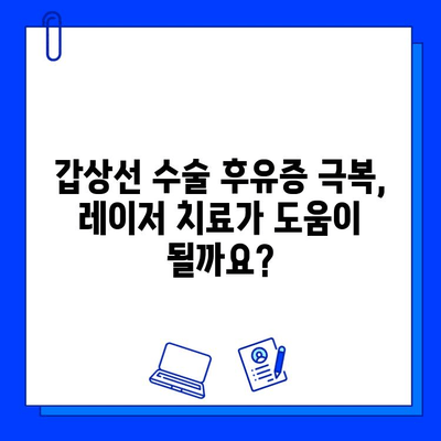 갑상선 수술 흉터, 프락셀 vs 브이빔| 한국인 환자 연구 결과 비교 분석 | 흉터 개선 레이저, 갑상선 수술 후유증, 프락셀 효과, 브이빔 효과