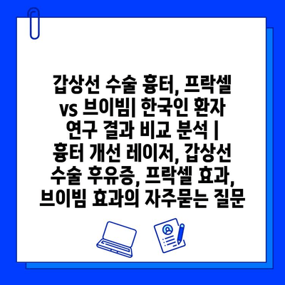 갑상선 수술 흉터, 프락셀 vs 브이빔| 한국인 환자 연구 결과 비교 분석 | 흉터 개선 레이저, 갑상선 수술 후유증, 프락셀 효과, 브이빔 효과