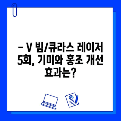 V 빔/큐라스 레이저 5회 후기| 기미, 홍조 개선 효과는? | 기미 치료, 홍조 치료, 레이저 후기