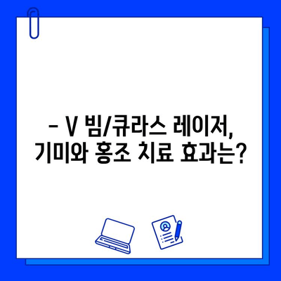 V 빔/큐라스 레이저 5회 후기| 기미, 홍조 개선 효과는? | 기미 치료, 홍조 치료, 레이저 후기