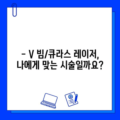 V 빔/큐라스 레이저 5회 후기| 기미, 홍조 개선 효과는? | 기미 치료, 홍조 치료, 레이저 후기