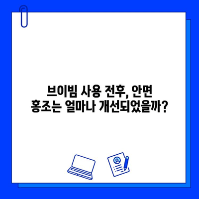 안면 홍조, 브이빔으로 개선했을까? | 전후 사진 리뷰 & 사용 후기