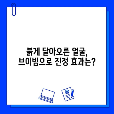 안면 홍조, 브이빔으로 개선했을까? | 전후 사진 리뷰 & 사용 후기