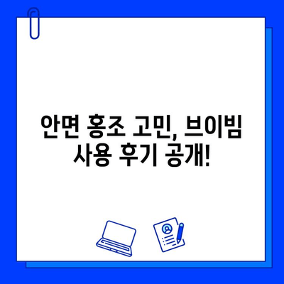 안면 홍조, 브이빔으로 개선했을까? | 전후 사진 리뷰 & 사용 후기