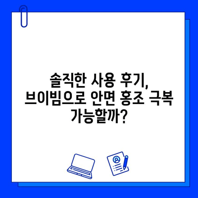 안면 홍조, 브이빔으로 개선했을까? | 전후 사진 리뷰 & 사용 후기