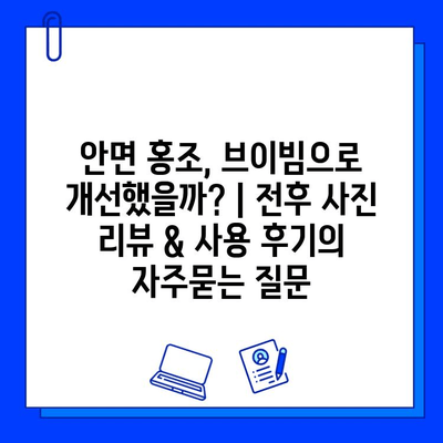 안면 홍조, 브이빔으로 개선했을까? | 전후 사진 리뷰 & 사용 후기