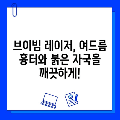 브이빔 레이저 여드름 피부 통증, 효과적인 해결 후기 | 여드름 흉터, 붉은 자국, 피부 재생, 브이빔 레이저 후기, 시술 경험 공유