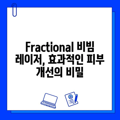 안면 홍조와 혈관 문제 해결의 빛| Fractional 비빔 레이저의 효과와 주의사항 | 안면 홍조, 혈관 확장, 피부 개선, 레이저 시술, 부작용