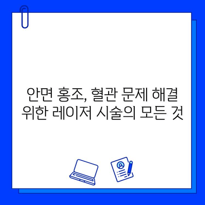 안면 홍조와 혈관 문제 해결의 빛| Fractional 비빔 레이저의 효과와 주의사항 | 안면 홍조, 혈관 확장, 피부 개선, 레이저 시술, 부작용