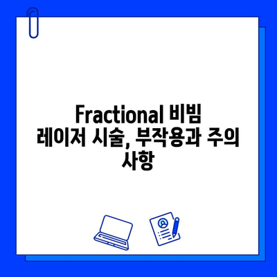 안면 홍조와 혈관 문제 해결의 빛| Fractional 비빔 레이저의 효과와 주의사항 | 안면 홍조, 혈관 확장, 피부 개선, 레이저 시술, 부작용