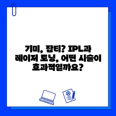 기미, 잡티 개선 효과 비교분석| IPL vs 레이저 토닝 | 피부과 시술, 미백, 톤업, 잡티 제거, 피부 관리