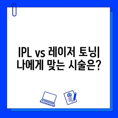 기미, 잡티 개선 효과 비교분석| IPL vs 레이저 토닝 | 피부과 시술, 미백, 톤업, 잡티 제거, 피부 관리