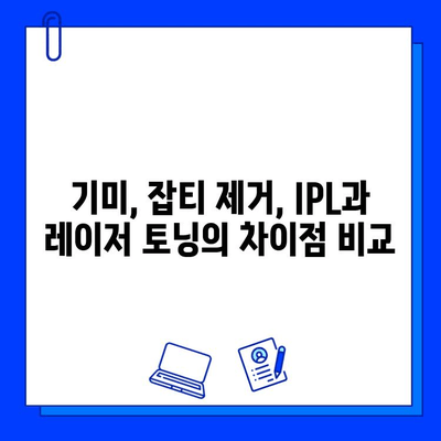 기미, 잡티 개선 효과 비교분석| IPL vs 레이저 토닝 | 피부과 시술, 미백, 톤업, 잡티 제거, 피부 관리