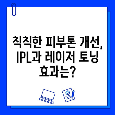 기미, 잡티 개선 효과 비교분석| IPL vs 레이저 토닝 | 피부과 시술, 미백, 톤업, 잡티 제거, 피부 관리