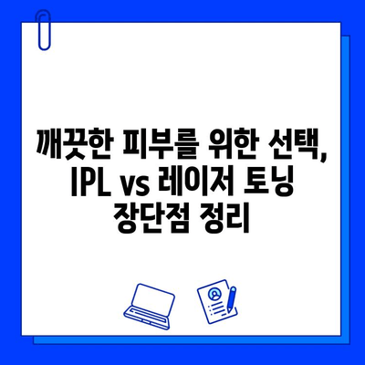 기미, 잡티 개선 효과 비교분석| IPL vs 레이저 토닝 | 피부과 시술, 미백, 톤업, 잡티 제거, 피부 관리