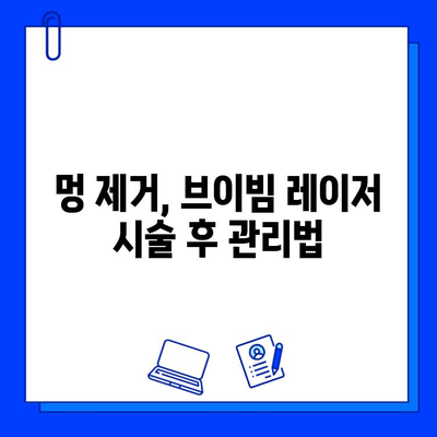 브이빔 레이저 멍 제거, 효과적인 사용법과 주의사항 | 멍, 흉터, 피부재생, 브이빔 레이저, 시술 후 관리