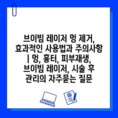 브이빔 레이저 멍 제거, 효과적인 사용법과 주의사항 | 멍, 흉터, 피부재생, 브이빔 레이저, 시술 후 관리