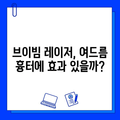 여드름성 피부 고민, 브이빔 레이저로 해결할 수 있을까? | 솔직 후기 & 통증 분석