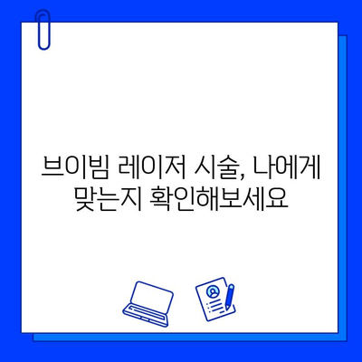 여드름성 피부 고민, 브이빔 레이저로 해결할 수 있을까? | 솔직 후기 & 통증 분석