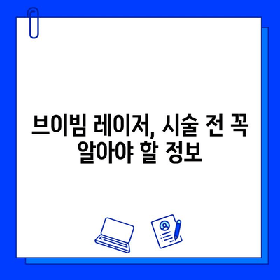 여드름성 피부 고민, 브이빔 레이저로 해결할 수 있을까? | 솔직 후기 & 통증 분석