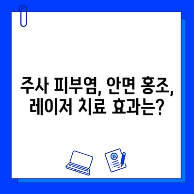 주사 피부염, 안면 홍조, 불타는 증상? 레이저 치료로 개선 가능할까요? | 피부과, 시술, 효과, 부작용