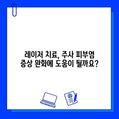 주사 피부염, 안면 홍조, 불타는 증상? 레이저 치료로 개선 가능할까요? | 피부과, 시술, 효과, 부작용