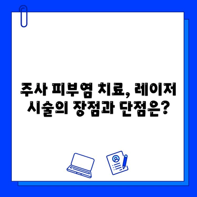 주사 피부염, 안면 홍조, 불타는 증상? 레이저 치료로 개선 가능할까요? | 피부과, 시술, 효과, 부작용