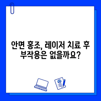 주사 피부염, 안면 홍조, 불타는 증상? 레이저 치료로 개선 가능할까요? | 피부과, 시술, 효과, 부작용