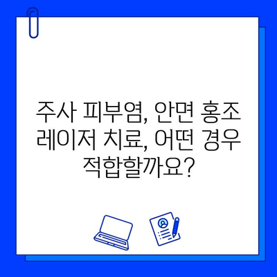 주사 피부염, 안면 홍조, 불타는 증상? 레이저 치료로 개선 가능할까요? | 피부과, 시술, 효과, 부작용