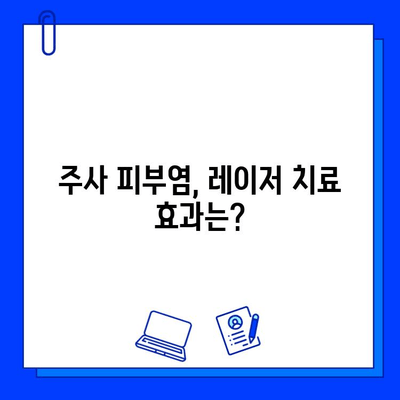 주사 피부염, 피부 재생 레이저로 해결 가능할까? | 비교 분석 및 치료 솔루션