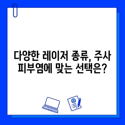 주사 피부염, 피부 재생 레이저로 해결 가능할까? | 비교 분석 및 치료 솔루션