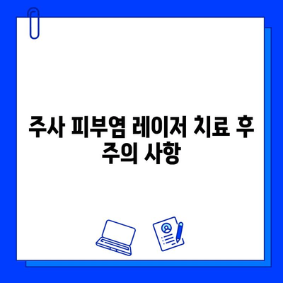 주사 피부염, 피부 재생 레이저로 해결 가능할까? | 비교 분석 및 치료 솔루션