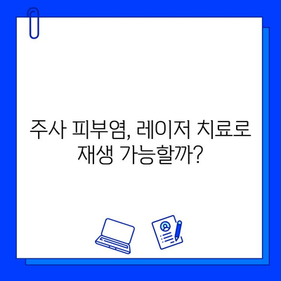 주사 피부염, 피부 재생 레이저로 해결 가능할까? | 비교 분석 및 치료 솔루션