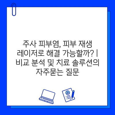 주사 피부염, 피부 재생 레이저로 해결 가능할까? | 비교 분석 및 치료 솔루션