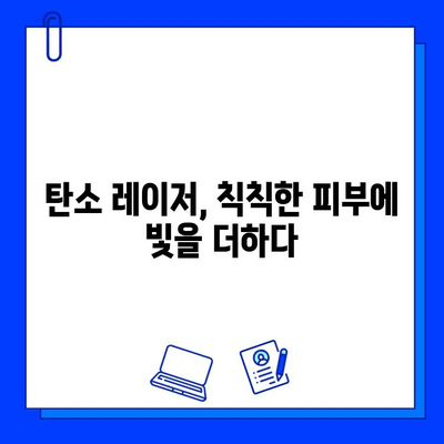 탄소 레이저의 마법| 얼굴에 새 생명을 불어넣는 놀라운 변화 | 피부 재생, 탄력 개선, 흉터 치료, 탄소 레이저 시술