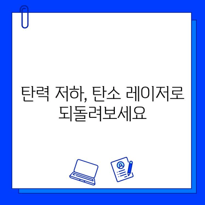 탄소 레이저의 마법| 얼굴에 새 생명을 불어넣는 놀라운 변화 | 피부 재생, 탄력 개선, 흉터 치료, 탄소 레이저 시술