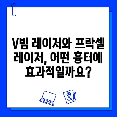 흉터 제거, V빔 레이저 vs 프락셀 레이저| 효과적인 선택 가이드 | 흉터 치료, 피부 재생, 레이저 시술, 비용 비교